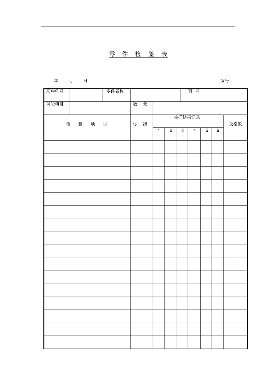 某公司零件检验记录表_第1页