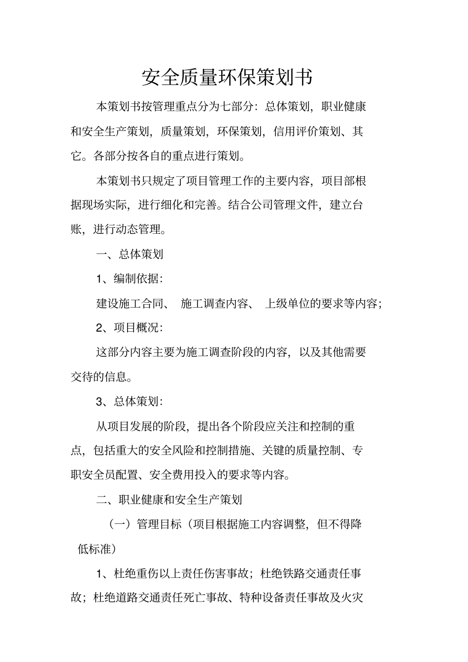 某公司项目安全质量环保策划书_第1页