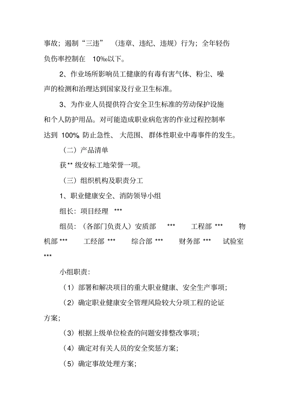 某公司项目安全质量环保策划书_第2页