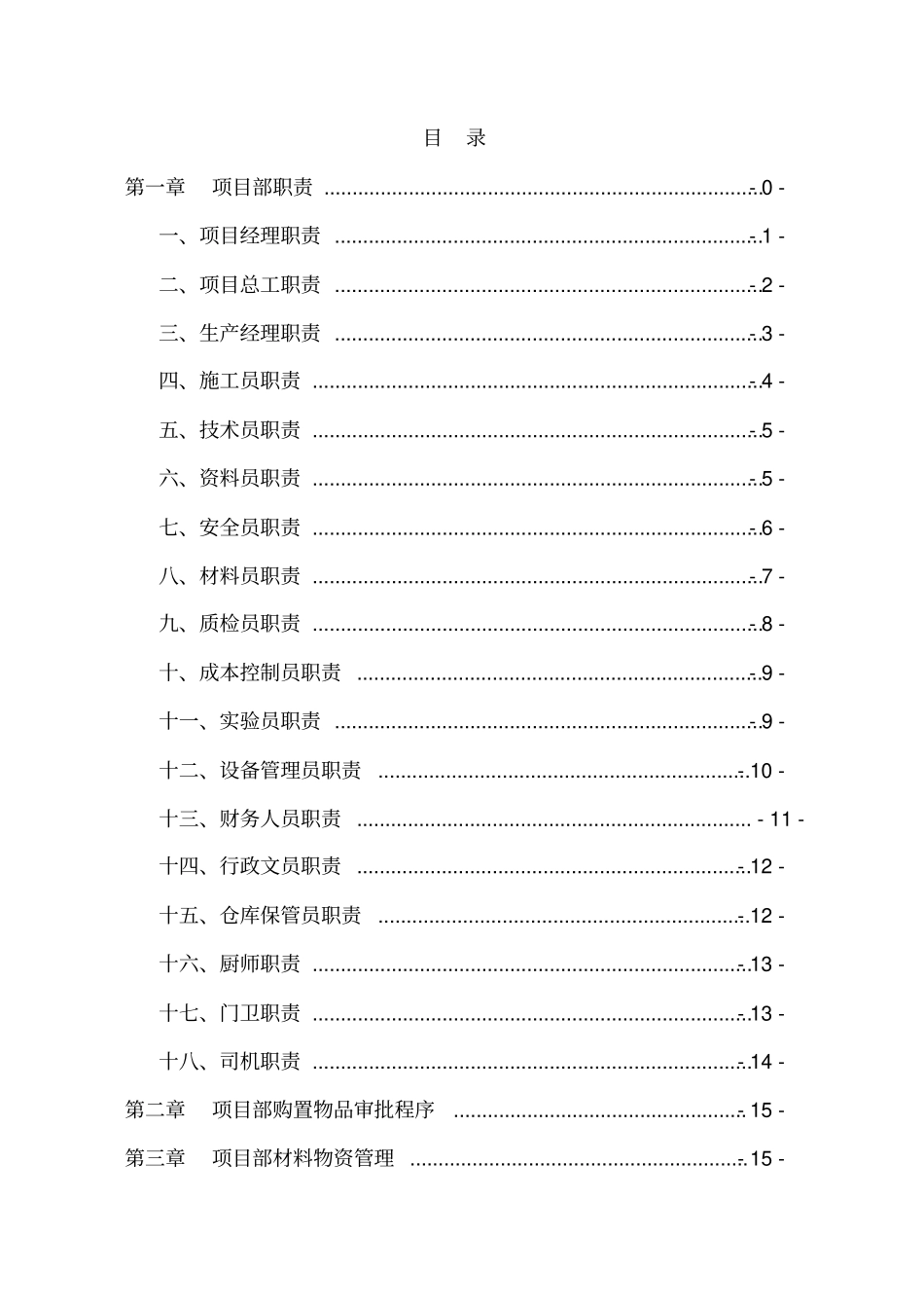 某公司项目部管理制度范本_第3页