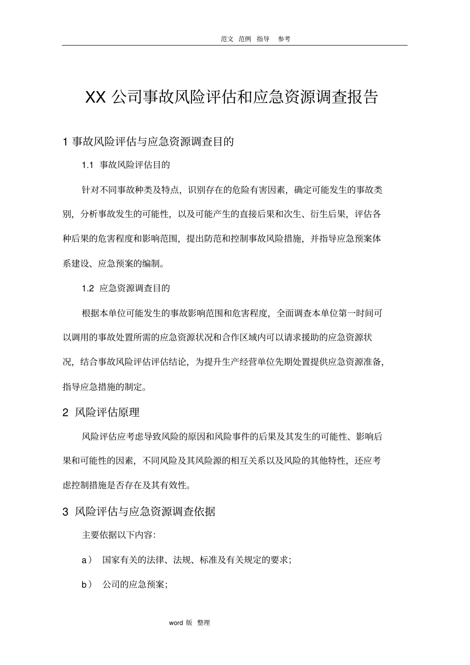 某公司风险评价和应急资源调查模板_第1页