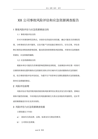 某公司风险评价和应急资源调查模板