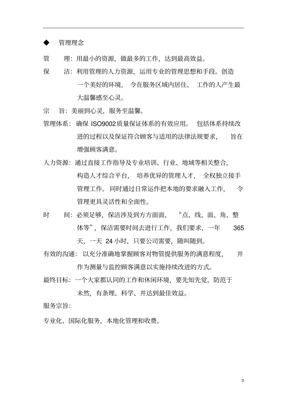 某公园日常保洁服务方案_第3页