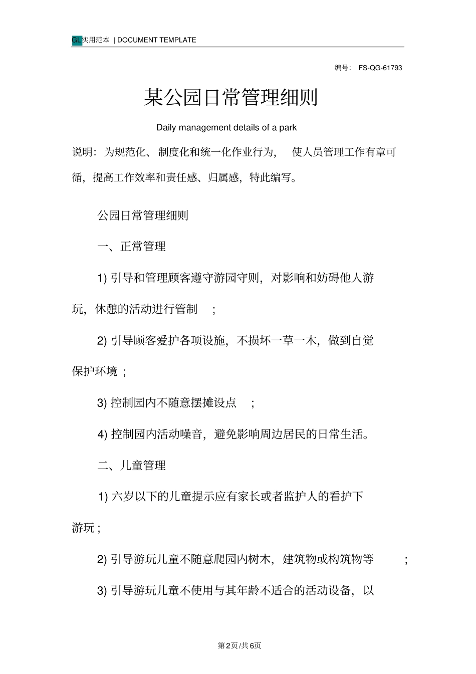 某公园日常管理细则范本_第2页