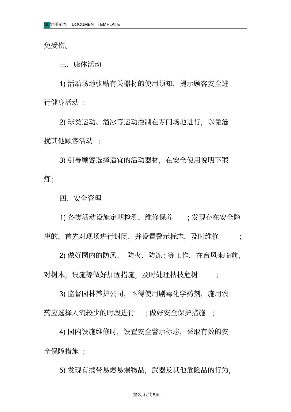 某公园日常管理细则范本_第3页