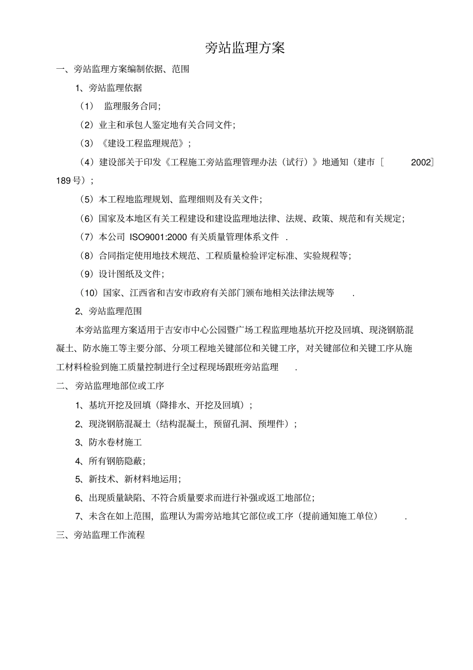 某公园暨广场工程旁站监理方案_第1页