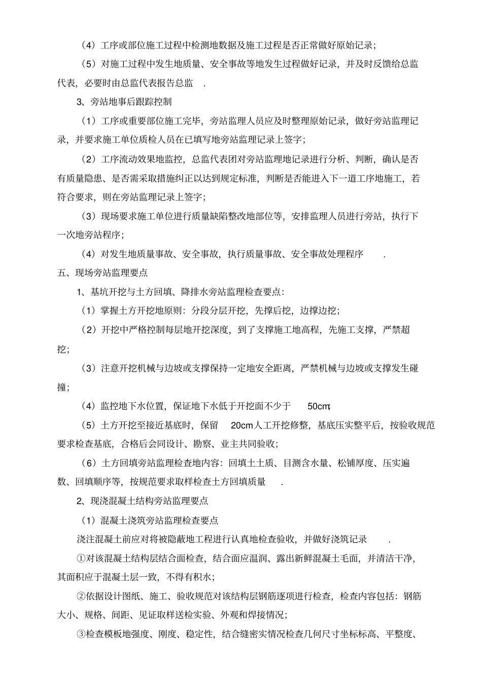 某公园暨广场工程旁站监理方案_第3页