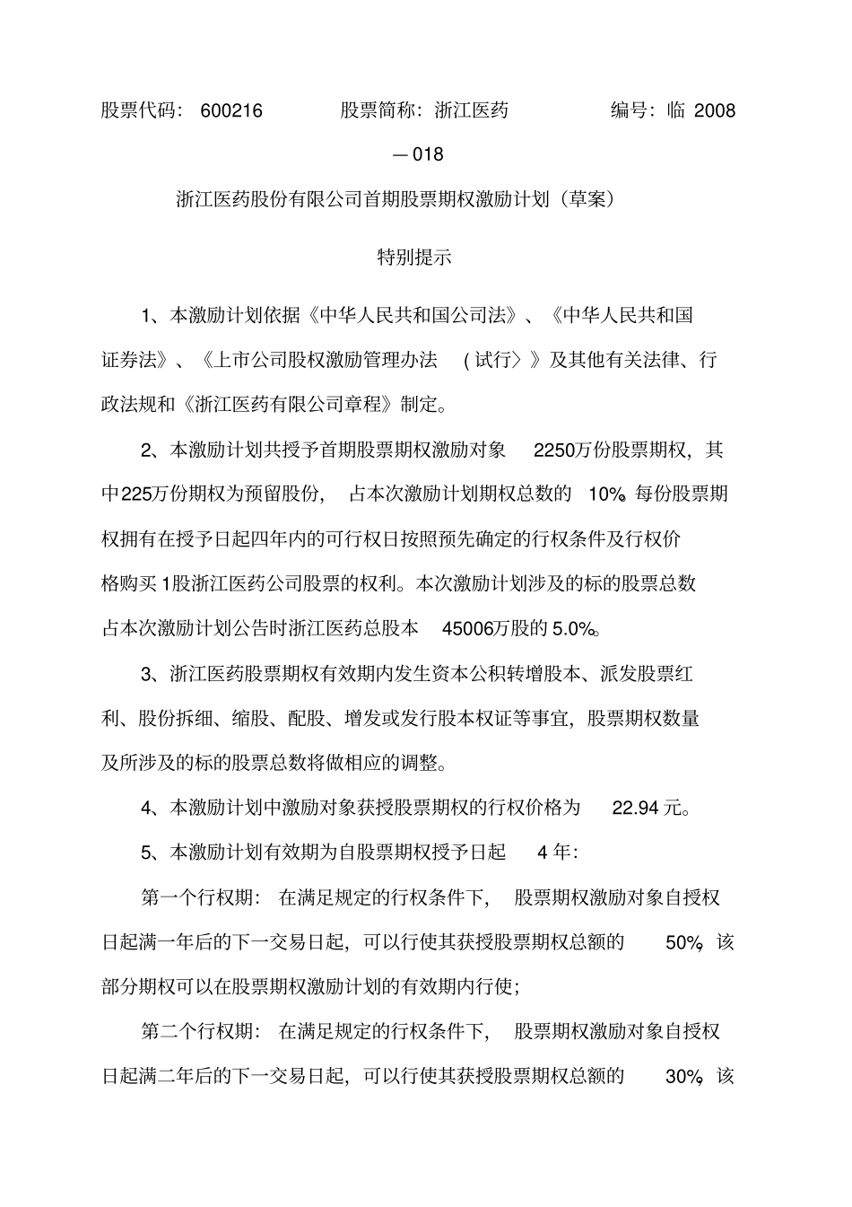 某公司首期股票期权激励计划_第1页