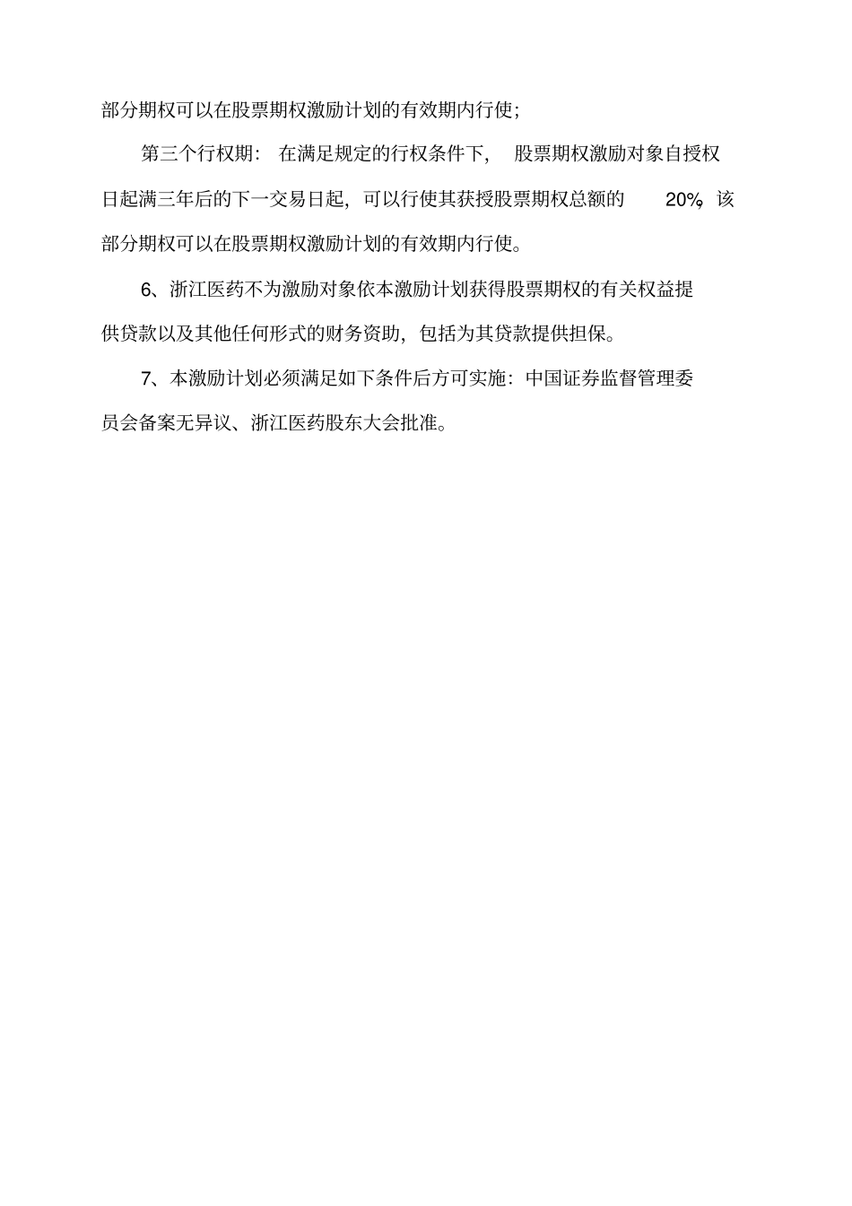 某公司首期股票期权激励计划_第2页