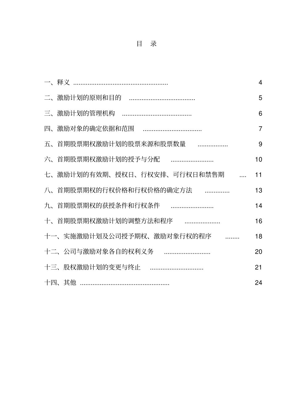 某公司首期股票期权激励计划_第3页