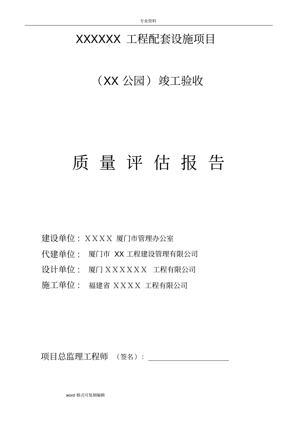 某公园竣工验收工程质量监理评价方案报告_第1页