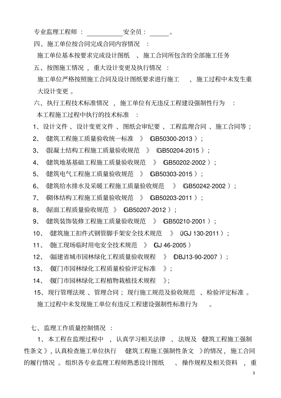 某公园竣工验收工程质量监理评价方案报告_第3页