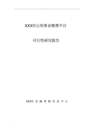 某公用事业缴费平台建设项目可行性研究报告-优秀甲级资质