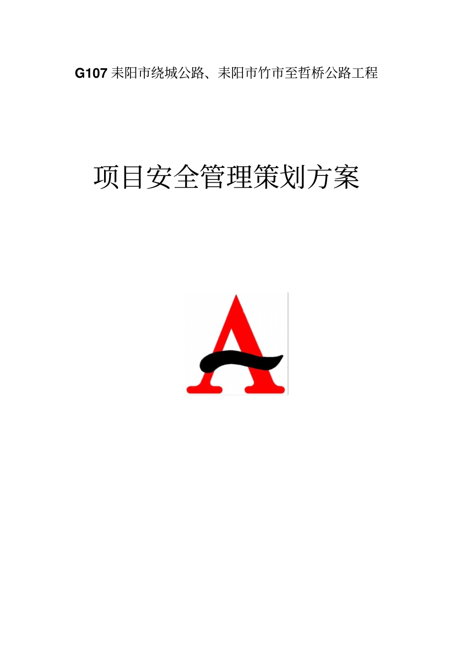 某公路工程项目安全管理策划方案X50优质版_第3页