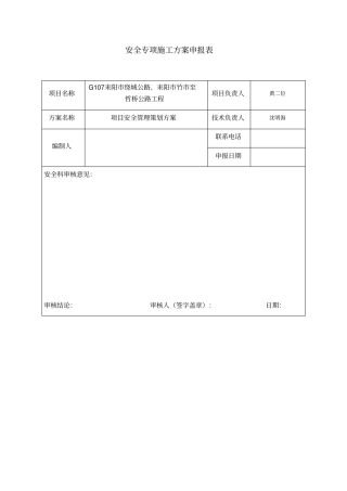 某公路工程项目安全管理策划方案X50优质版