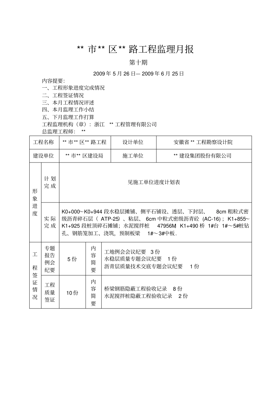 某公路工程监理月报_第1页