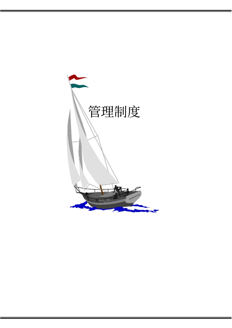 某公路工程项目经理部管理制度_第1页