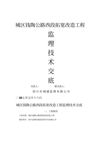 某公路拓宽改造工程监理交底