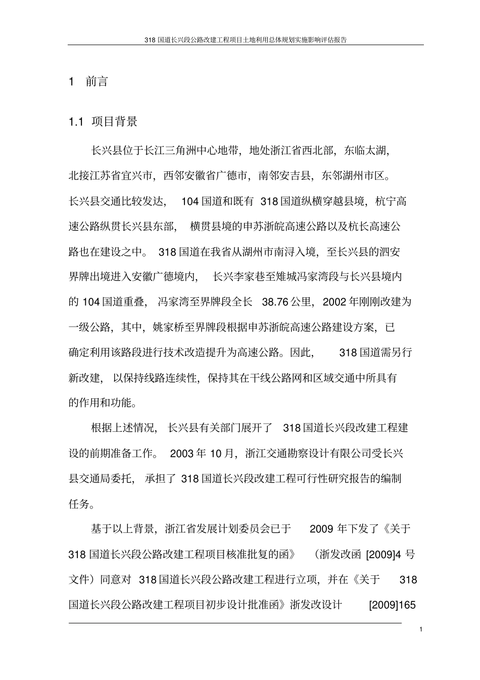 某公路改建工程项目土地利用总体规划实施影响评价报告_第2页