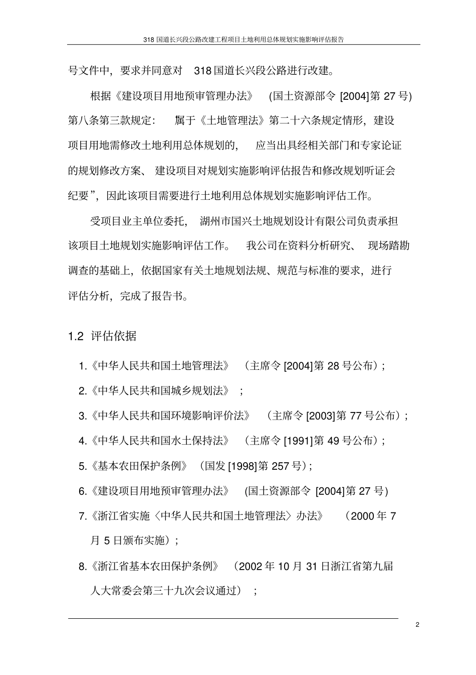 某公路改建工程项目土地利用总体规划实施影响评价报告_第3页
