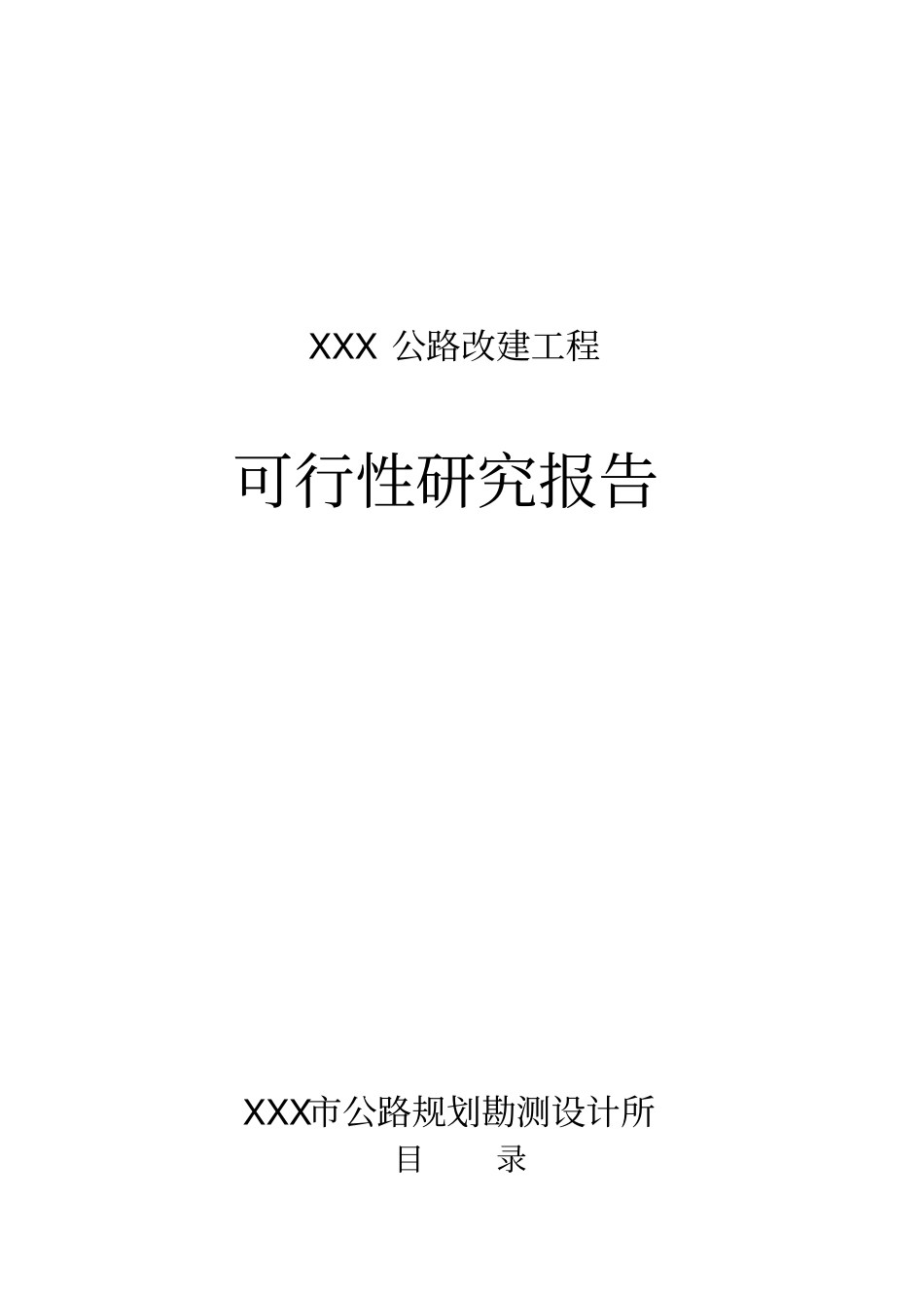 某公路改建工程可行性研究报告_第1页