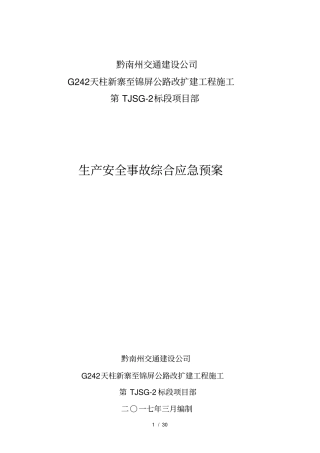某公路改扩建工程施工生产安全事故综合应急处置预案