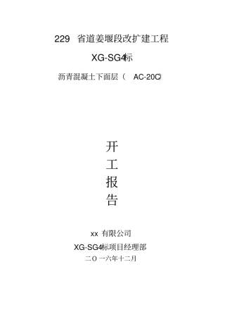 某公路改扩建工程开工报告