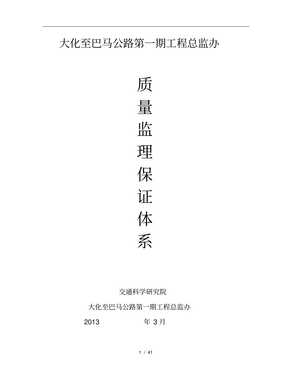 某公路监理质量保证体系教材_第1页