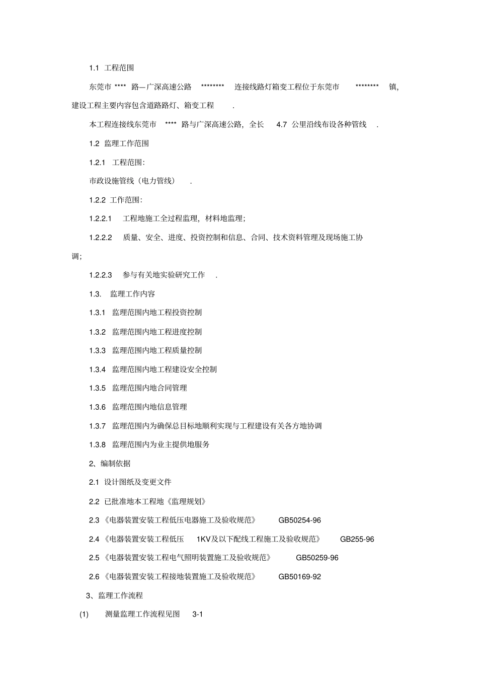 某公路连接线路灯箱变工程监理细则整理_第2页
