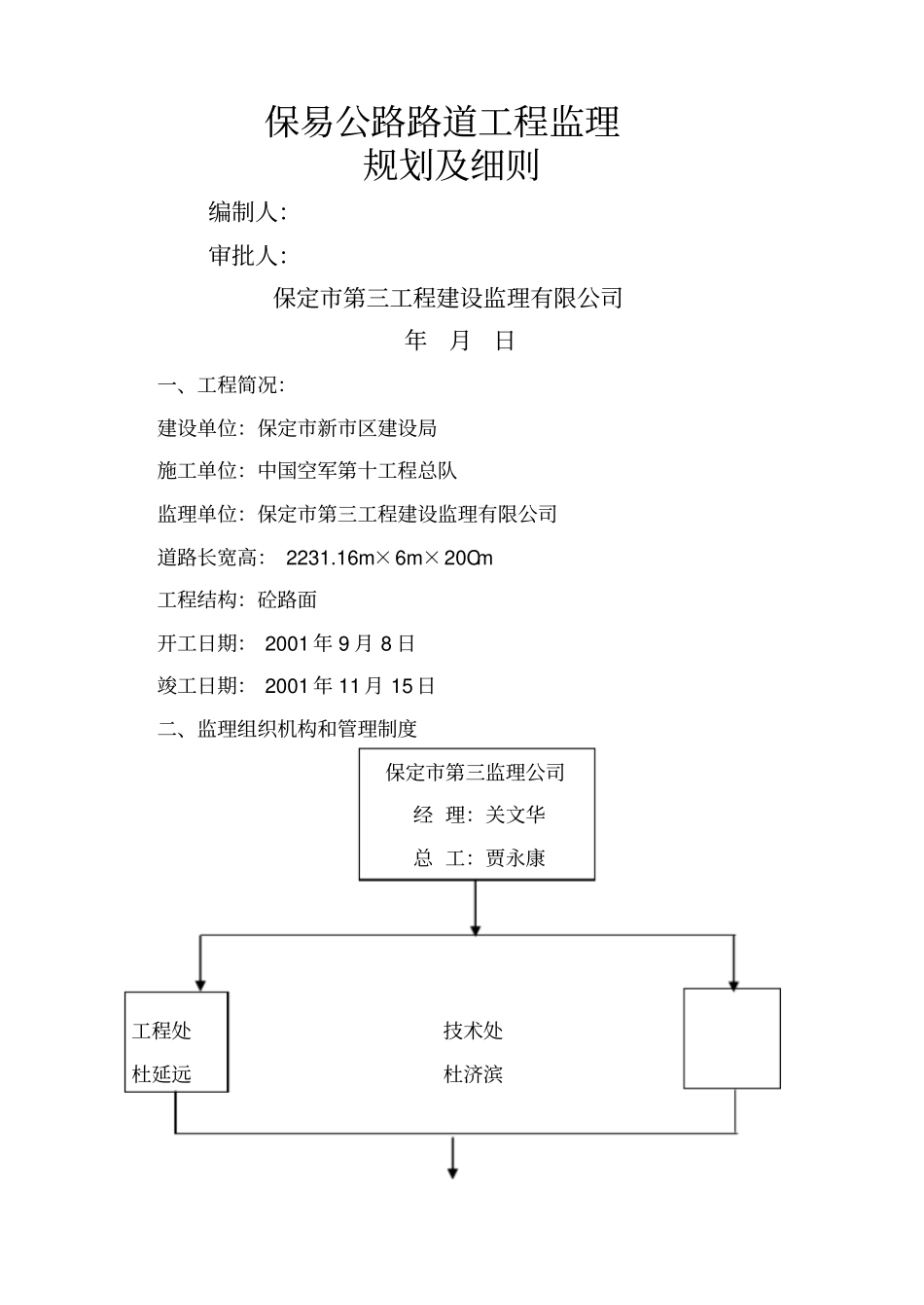 某公路路道工程监理规划及细则_第1页