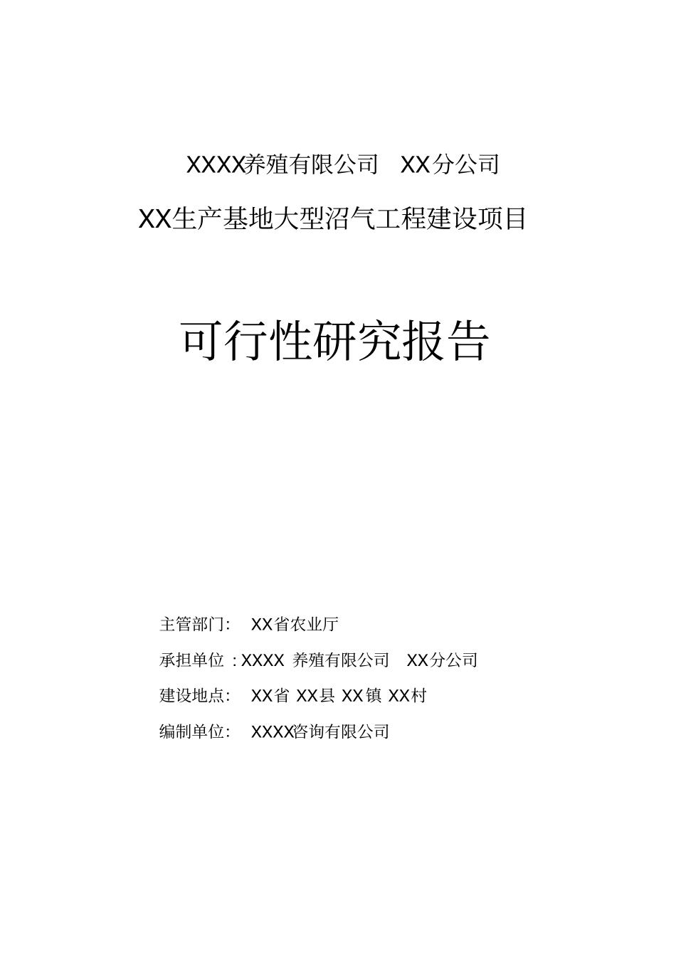 某养殖有限公司生产基地大型沼气工程建设项目可行性研究报告_第1页