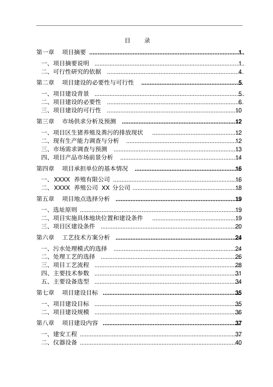 某养殖有限公司生产基地大型沼气工程建设项目可行性研究报告_第2页