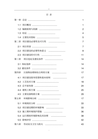 某养猪场废弃物综合利用及污染防治示范项目可行性研究报告资金申请报告