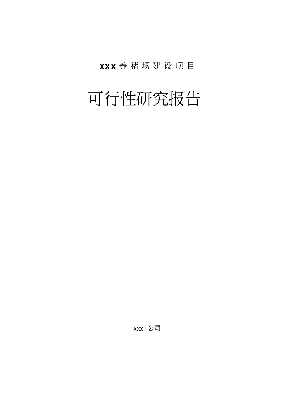 某养猪场项目可行性研究报告_第1页