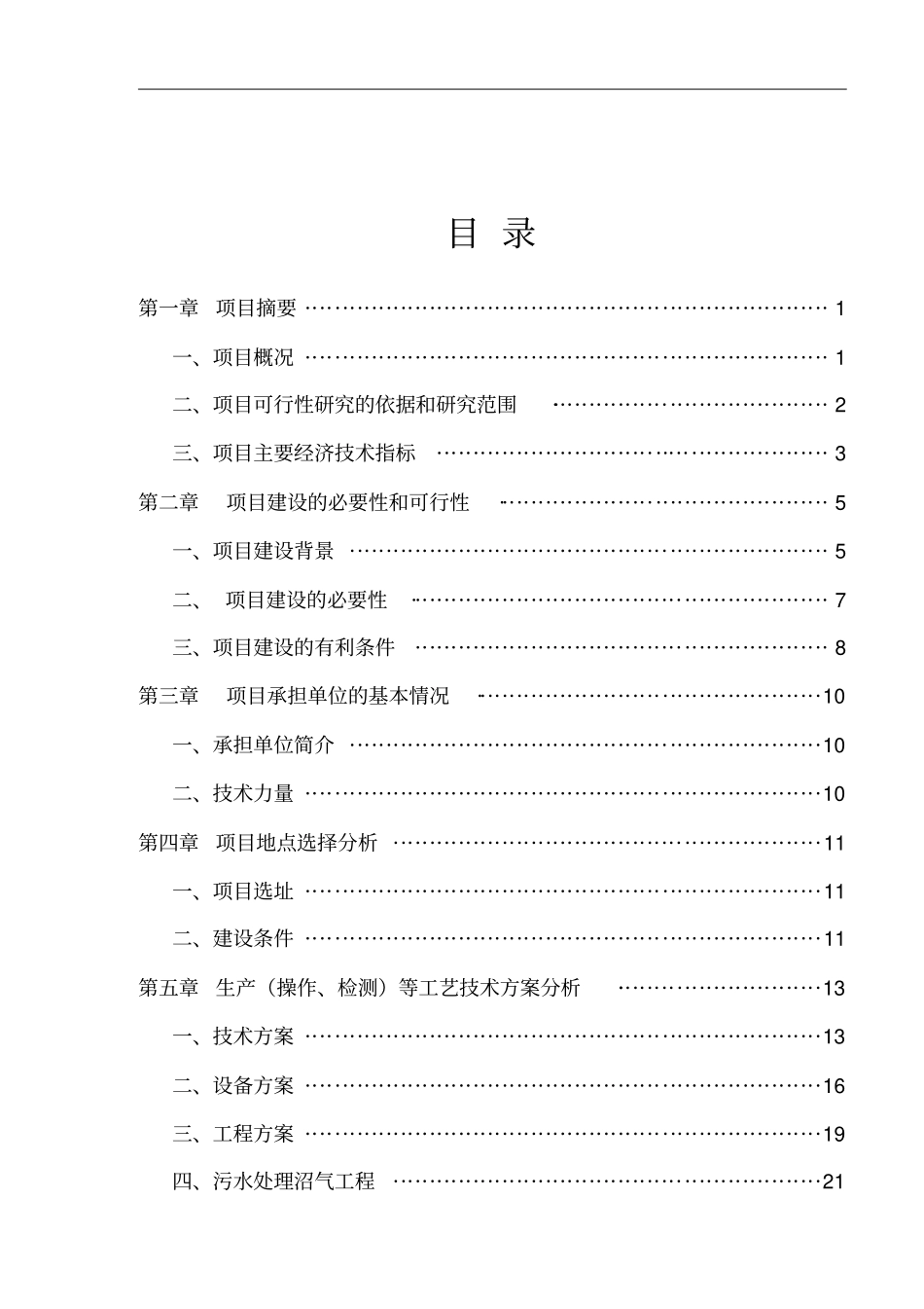 某养猪场项目可行性研究报告_第2页