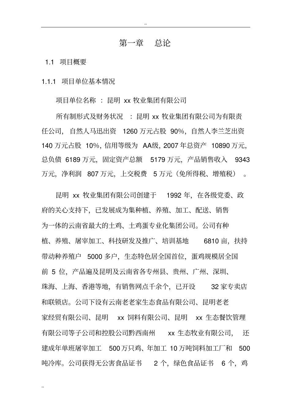 某养鸡场废弃物循环利用项目可行性研究报告-养殖场废弃物循环利用项目_第2页