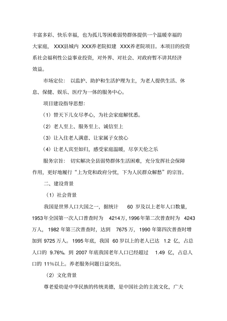 某养老院建设项目项目可行性研究报告敬老院建设项目可行性研究报告_第3页