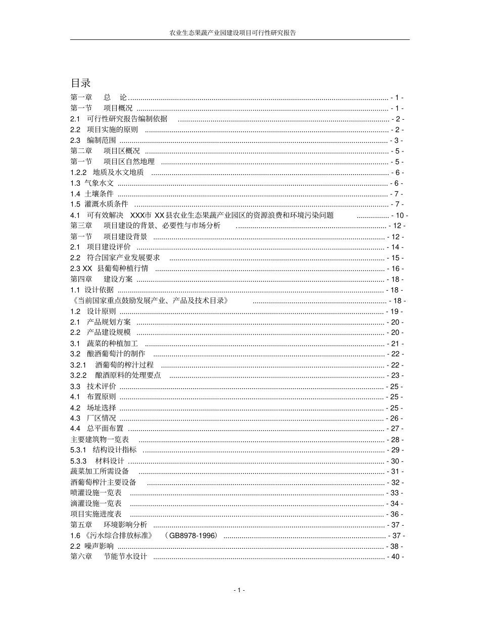 某农业生态果蔬产业园建设项目可行性研究报告_第2页