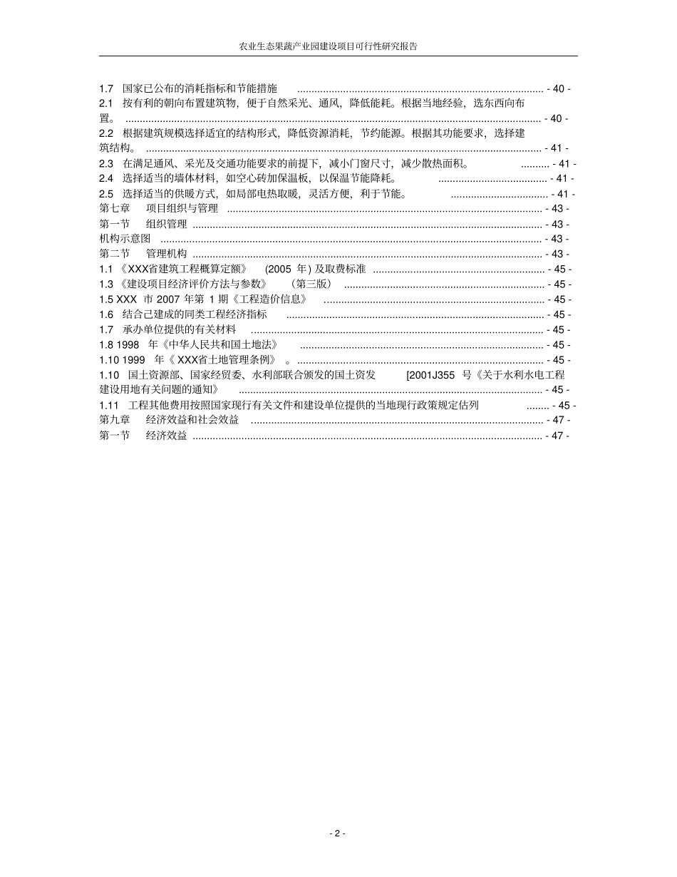 某农业生态果蔬产业园建设项目可行性研究报告_第3页