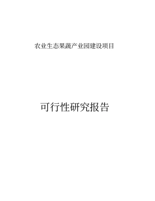 某农业生态果蔬产业园建设项目可行性研究报告
