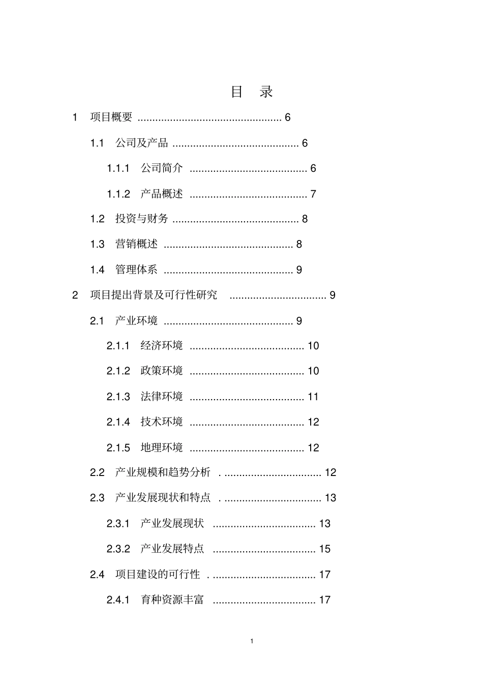 某农业公司商业计划书玉米水稻等_第1页