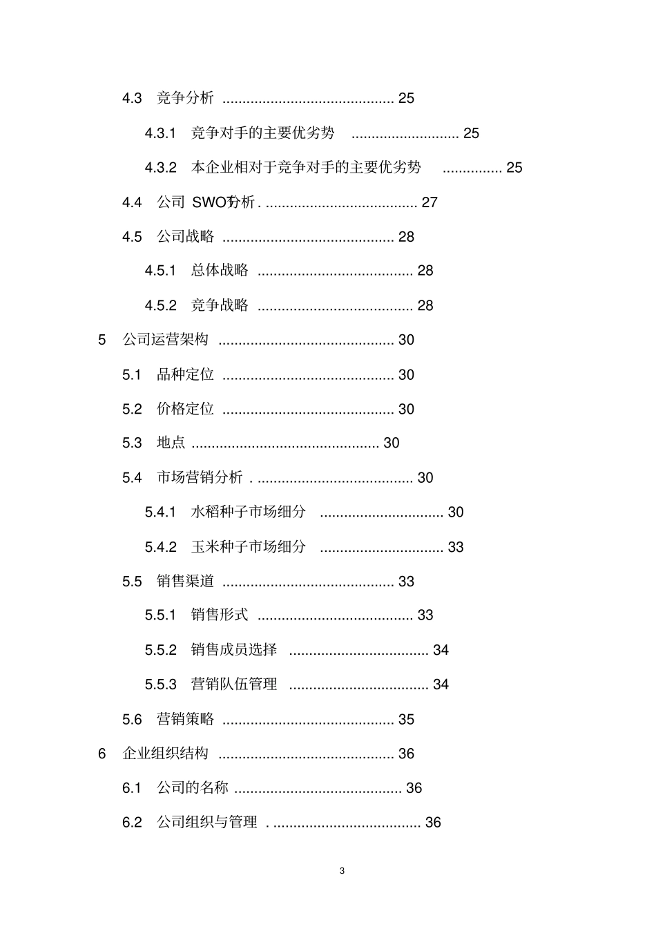 某农业公司商业计划书玉米水稻等_第3页