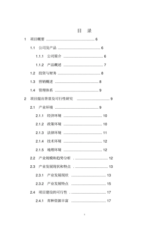 某农业公司商业计划书玉米水稻等