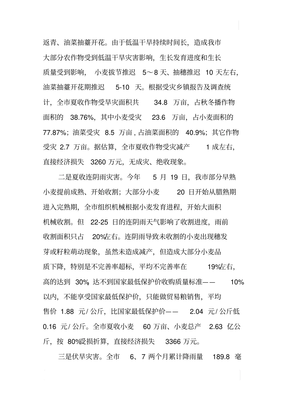 某农业自然灾害评价报告_第2页