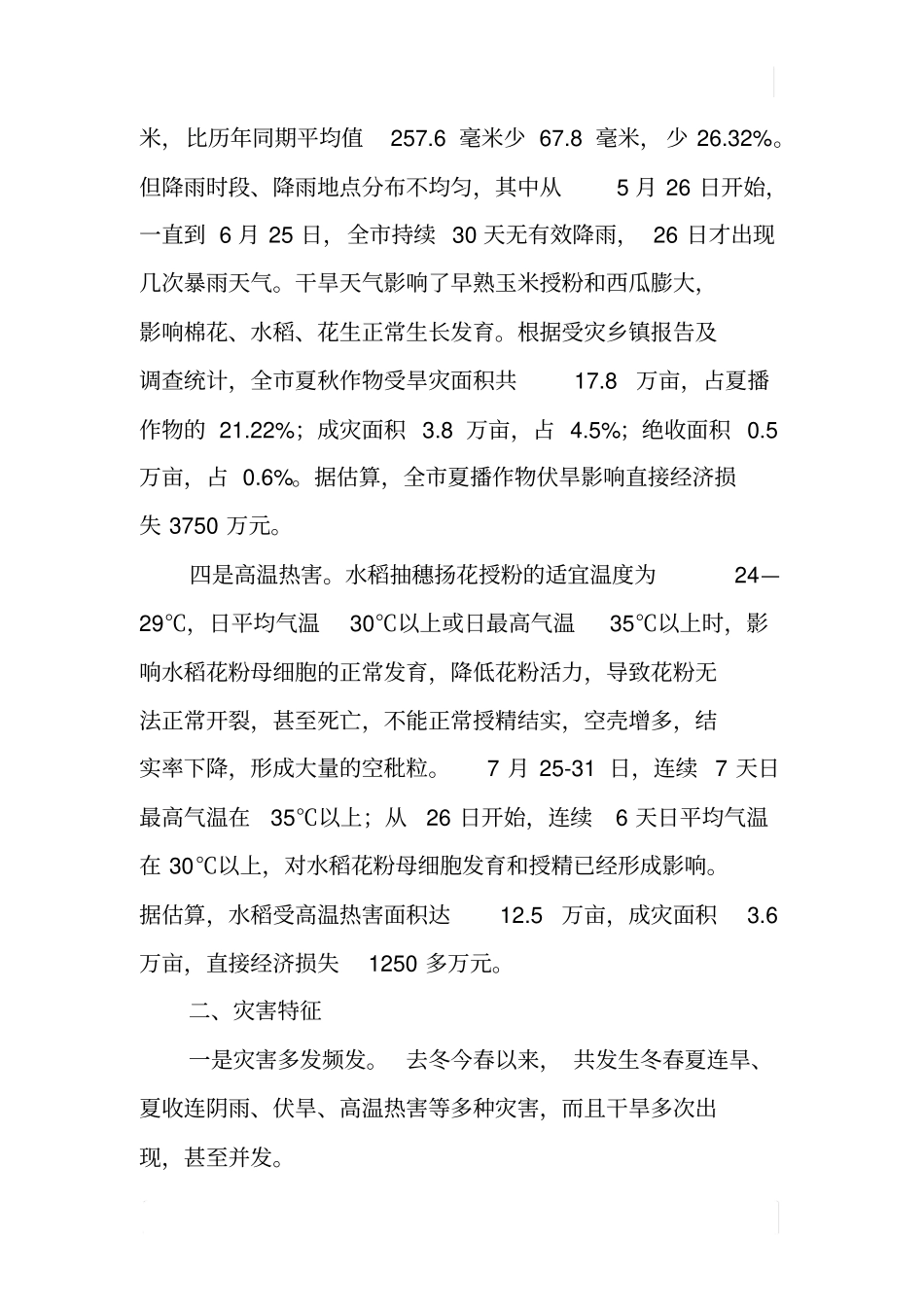 某农业自然灾害评价报告_第3页