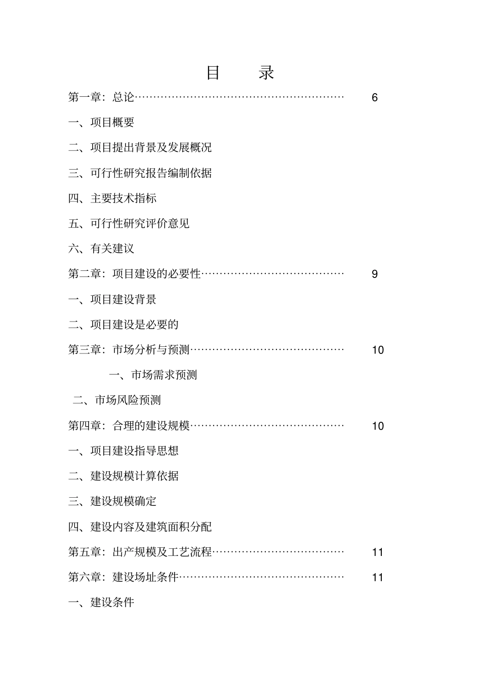 某农业科学研究所仓库迁址重建项目可行性研究报告_第1页