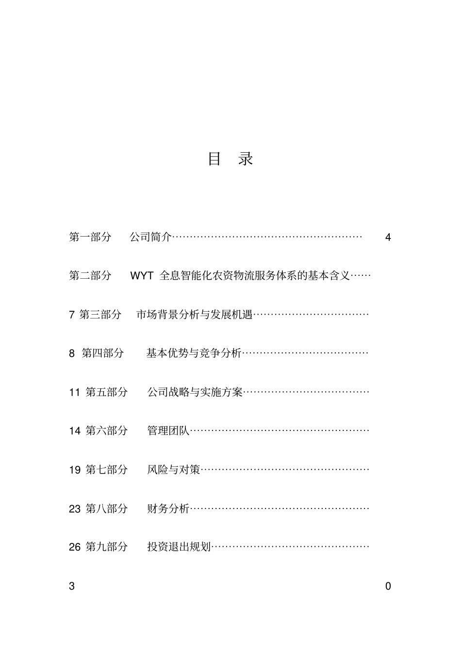 某农业项目管理商业计划书_第1页