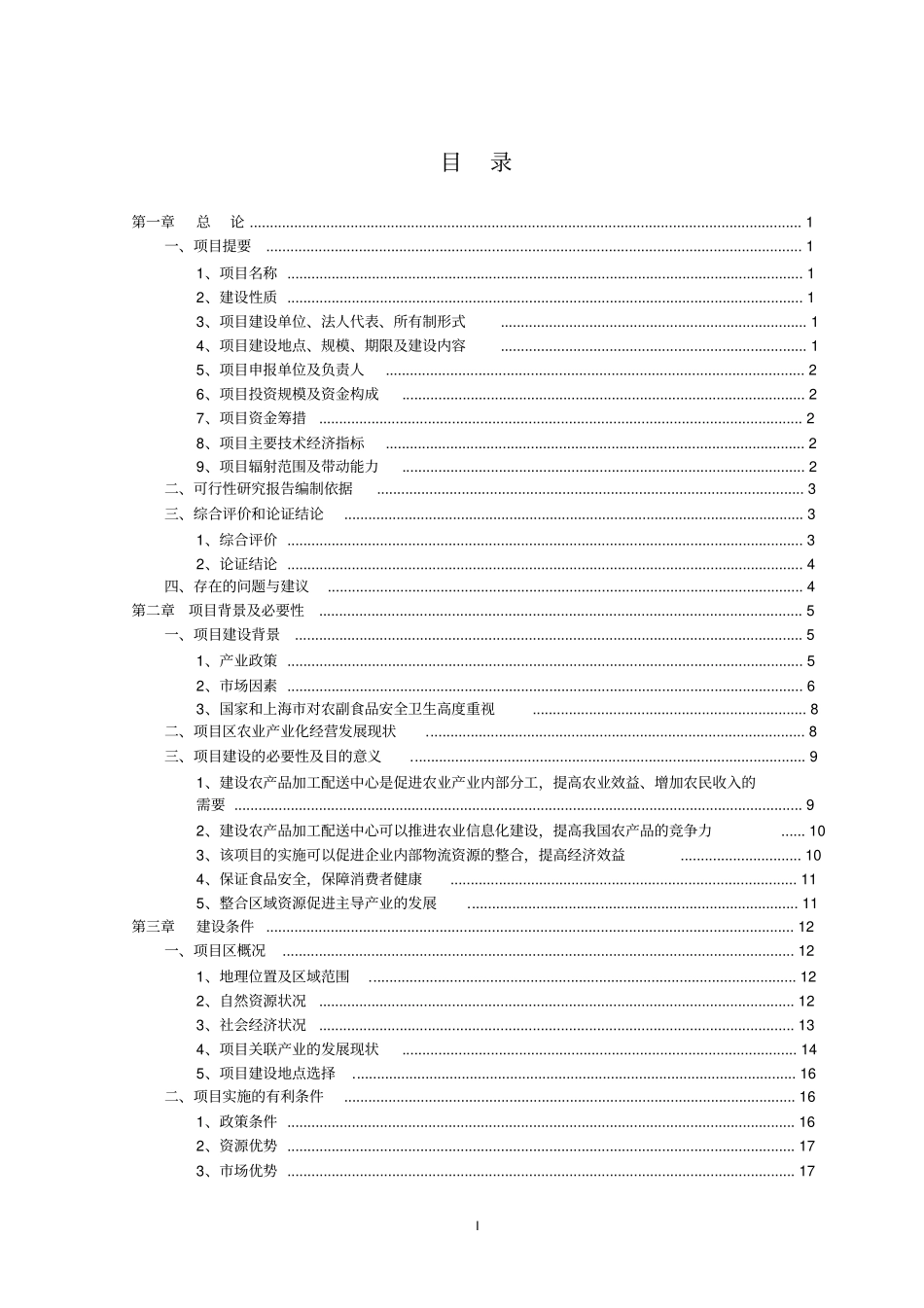 某农产品加工配送中心可行性研究报告_第1页