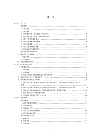 某农产品加工配送中心可行性研究报告