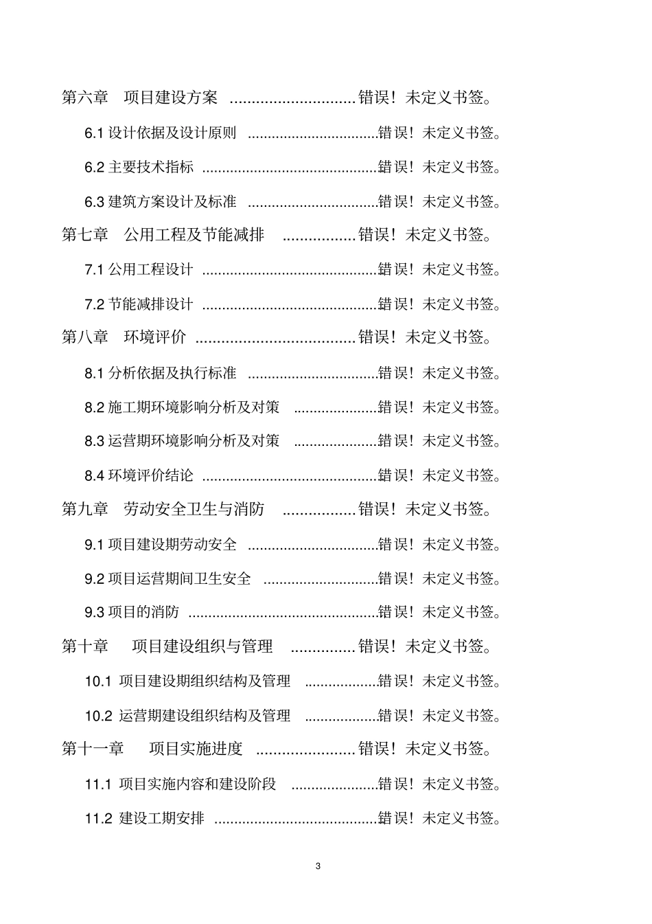 某农业种植基地大棚建设及深加工项目可行性报告_第3页